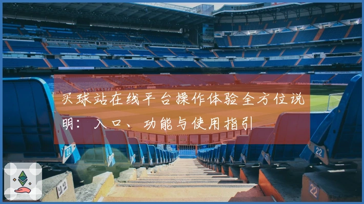 买球站在线平台操作体验全方位说明：入口、功能与使用指引