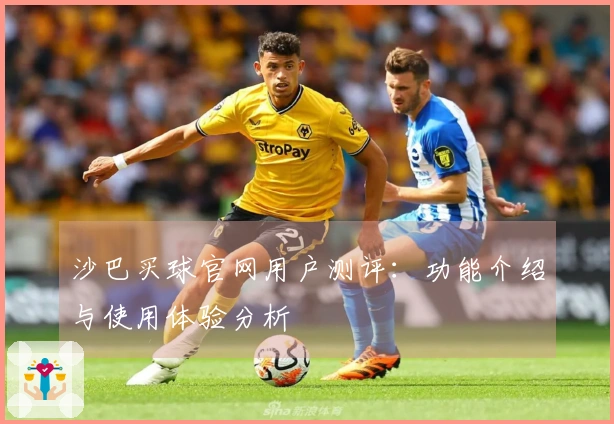 沙巴买球官网用户测评：功能介绍与使用体验分析