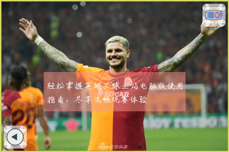 轻松掌握英超买球主站电脑版使用指南，尽享流畅观赛体验