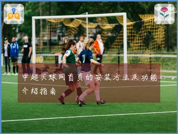 中超买球网首页的安装方法及功能介绍指南
