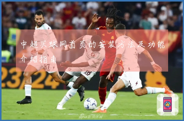 中超买球网首页的安装方法及功能介绍指南